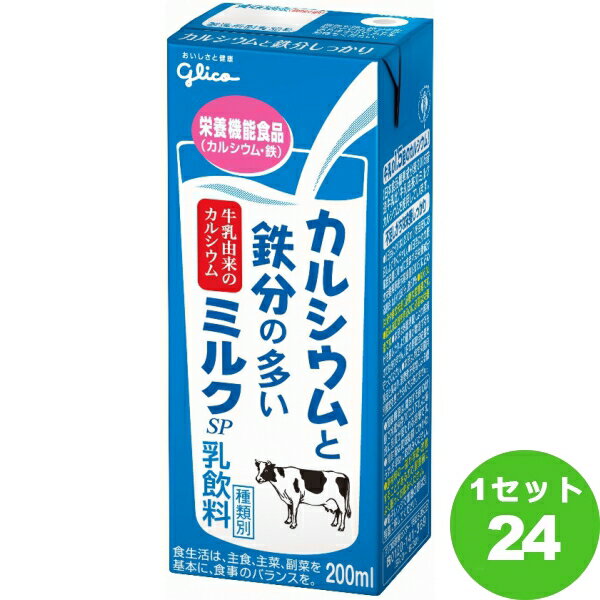 江崎グリコ（チルド グリコ カルシウムと鉄分の多いミルクSP パック 200ml×24本 飲料【送料無料※一部地域は除く】【チルドセンターより直送・同梱不可】【日付指定不可】