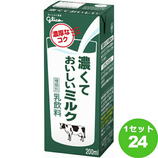 江崎グリコ（チルド グリコ 濃くておいしいミルク パック 200ml×24本 飲料【送料無料※一部地域は除く】【チルドセンターより直送・同梱不可】【日付指定不可】