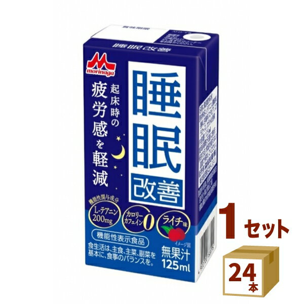 睡眠改善 125ml×24本　森永乳業チルド 飲料【送料無料※一部地域は除く】【チルドセンターより直送・同梱不可】 機能性表示食品【日付指定不可】