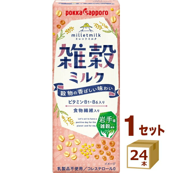 【名称】雑穀 ミルク〜milletmilk〜 200ml×24本 ポッカサッポロ【商品詳細】岩手県産の雑穀3種（たかきび・はとむぎ・いなきび）をブレンドし、穀物の香ばしさを活かしながら、すっきりした甘さで飲みやすく仕上げた国産雑穀100％使用の雑穀ミルクです。食物繊維・ビタミンB1＆B6を美味しく手軽に補給でき、リラックスシーンや食事のお供におすすめです。※雑穀糖化液を配合。【原材料】雑穀糖化液（国内製造）（たかきび、はと麦、いなきび）、食物繊維、砂糖、デキストリン、植物油脂、食塩／クエン酸K、乳化剤、安定剤（ジェラン）、増粘多糖類、香料、ビタミンB1、ビタミンB6【容量】200ml【入数】24【保存方法】7〜15度の温度が最適。高温多湿、直射日光を避け涼しい所に保管してください。【メーカー/輸入者】ポッカサッポロチルド【JAN】4902471101469【注意】ラベルやキャップシール等の色、デザインは変更となることがあります。またワインの場合、実際の商品の年代は画像と異なる場合があります。