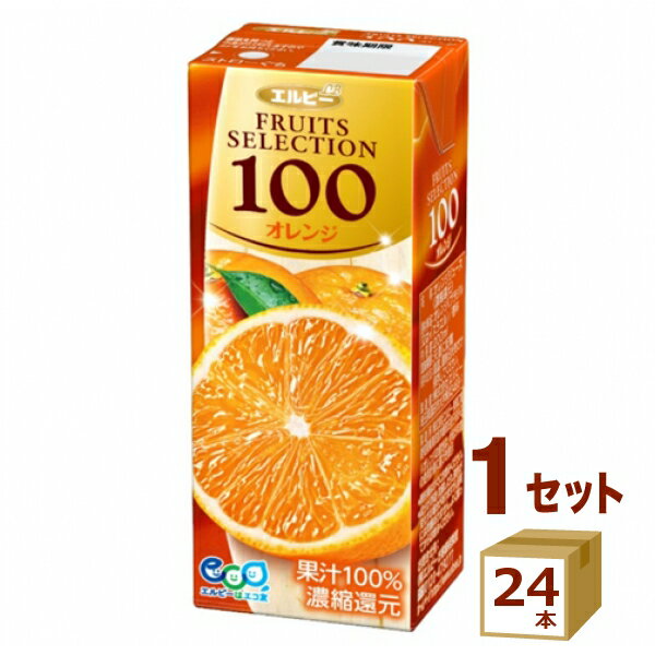 エルビーフルーツセレクションオレンジ FRUITS SELECTION 100％ 200ml×24本 飲料【送料無料※一部地域は..
