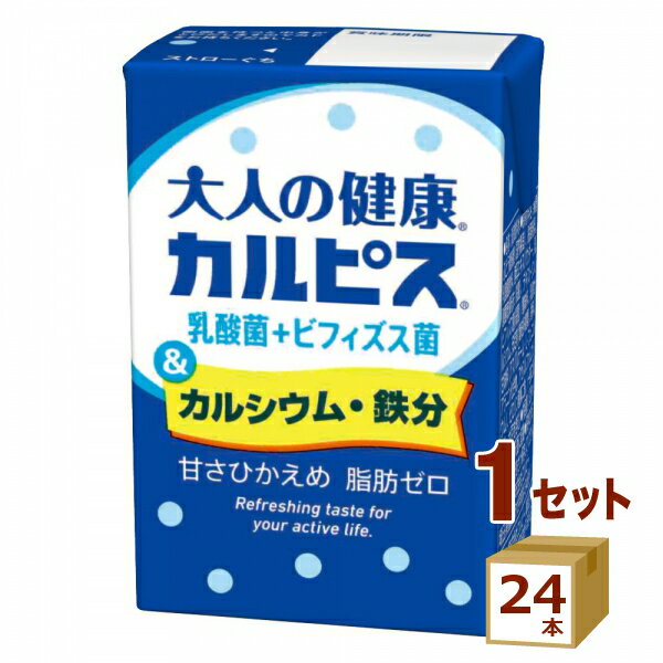 エルビー 大人の健康 カルピス 乳酸菌＋ビフィズス菌＆カルシウム・鉄分 125ml×24本 飲料【送料無料※一部地域は除く】