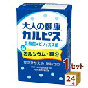 エルビー 大人の健康 カルピス 乳酸菌+ビフィズス菌&カルシウム・鉄分 125ml×24本 飲料【送料無料※一部地域は除く】