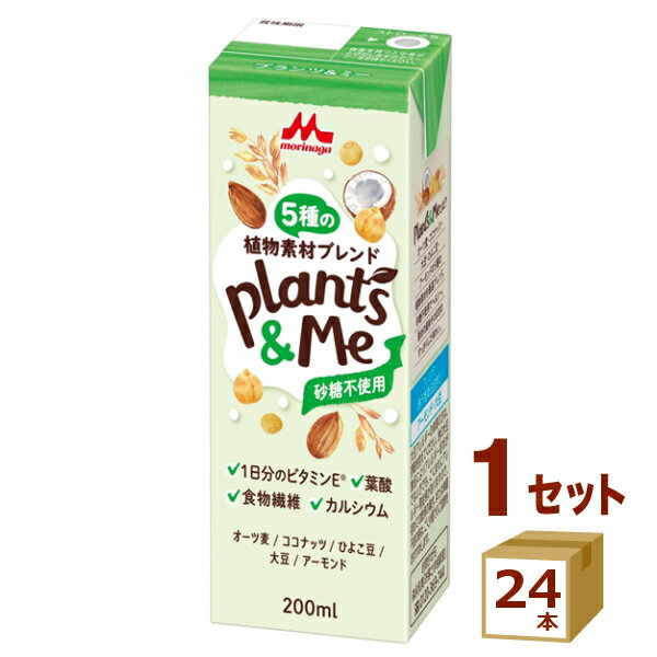 森永 Plants＆Me プランツアンドミー 砂糖不使用 200ml×24本【送料無料※一部地域は除く】