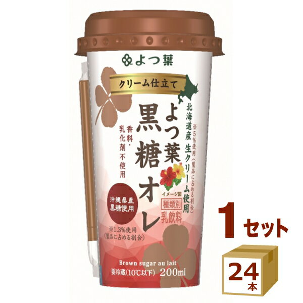 よつ葉 クリーム仕立て よつ葉黒糖オレ 200ml×24本【送料無料※一部地域は除く】