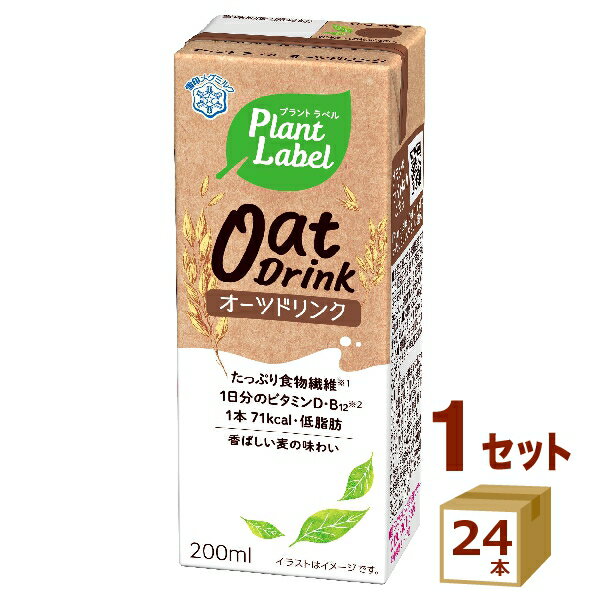 雪印 Plant Label Oat Drink プラントラベル オーツドリンク 200ml×24本【送料無料※一部地域は除く】