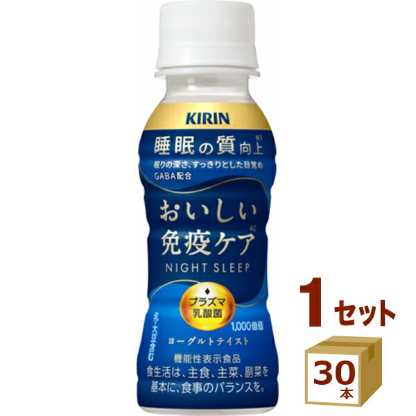 キリン おいしい免疫ケア 睡眠 100ml × 30本 睡眠の質 GABA配合  ヨーグルトテイスト 飲料