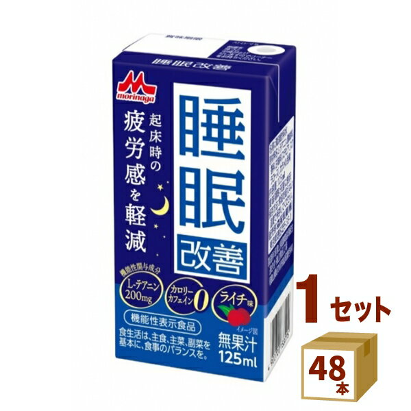 睡眠改善 125ml×48本 森永乳業チルド 飲料 【送料無料※一部地域は除く】【チルドセンターより直送・同梱不可】 機能性表示食品【日付指..