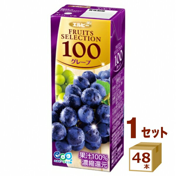 エルビーフルーツセレクショングレープ FRUITS SELECTION 100％ 200ml×48本 飲料【送料無料※一部地域は..