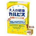 エルビー 大人の健康・カルピス乳酸菌+ビフィズス菌&1日分のマルチビタミン 125ml×48本 飲料【送料無料※一部地域は除く】