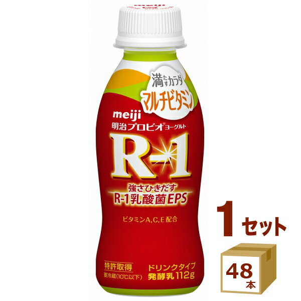 明治 プロビオヨーグルト R-1 ドリンクタイプ満たすカラダマルチビタミン 112g×48本【送料無料※一部地域は除く】