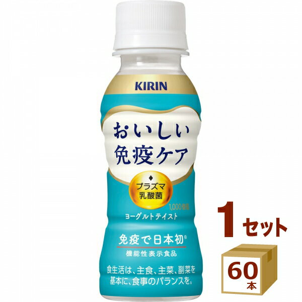 【ポイント5倍】キリン おいしい免疫ケア 100ml × 60本 【機能性表示食品】 チルド ペットボトル 乳酸菌飲料 乳酸菌 飲料【送料無料※一部地域は除く】【チルドセンターより直送・同梱不可】 イミューズ