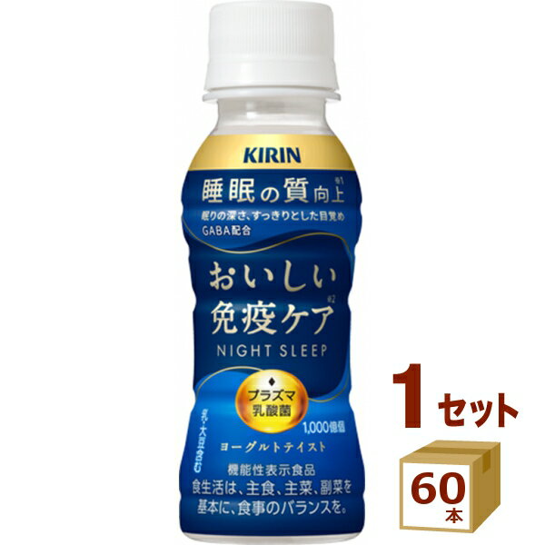 キリン おいしい免疫ケア 睡眠 100ml × 60本 GABA配合  ヨーグルトテイスト 飲料