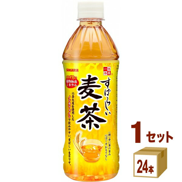 サンガリア すばらしい麦茶 ペット 500ml×24本×1ケース (24本) 飲料【送料無料※一部地域は除く】熱中症対策 お茶 ドリンク 飲料