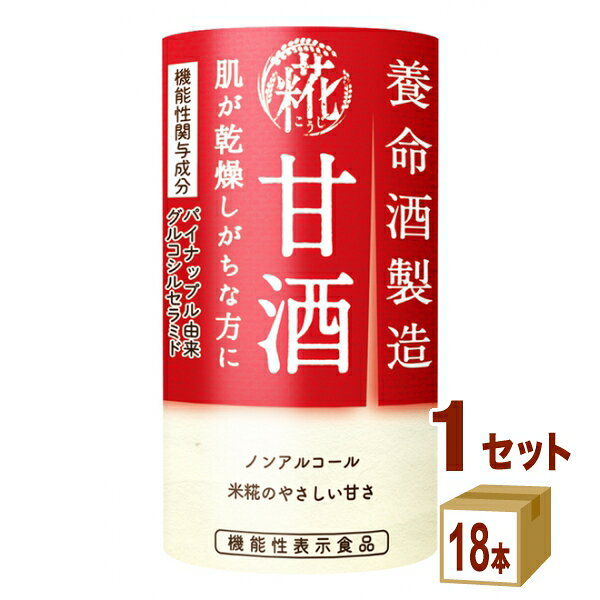 Rakuten - 養命酒製造 甘酒 機能性表示食品 125ml×18本×1ケース (18本)【送料無料※一部地域は除く】