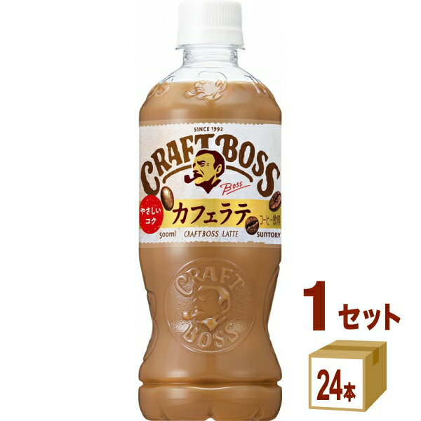 【数量限定価格】サントリー クラフトボス ラテ 500 ml×24本×1ケース (20+4本お試し) 飲料【送料無料※一部地域は除く】ボス コーヒー ..