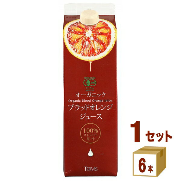 テルヴィス 有機ブラッドオレンジジュース 1000ml×6本×1ケース (6本)【送料無料※一部地域は除く】 オレンジジュース 有機