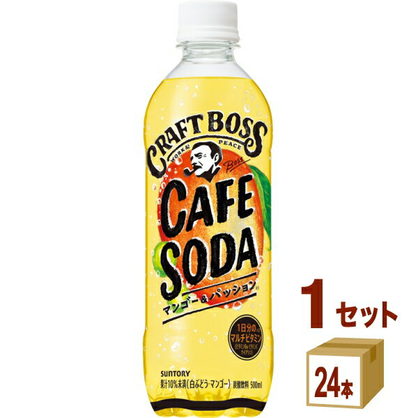 サントリー クラフトボス カフェソーダ マンゴー&パッション 500ml×24本×1ケース (24本)【送料無料※一部地域は除く】のサムネイル