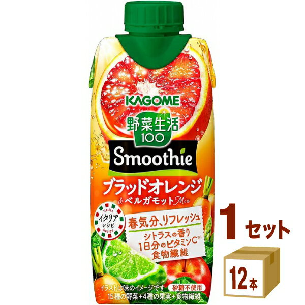 4/15 発売 カゴメ 野菜生活100 Smoothie スムージー ブラッドオレンジ＆ベルガモットMix 330ml×12本×1ケース (12本)【送料無料※一部地域は除く】 野菜ジュース ビタミン 食物繊維 季節限定