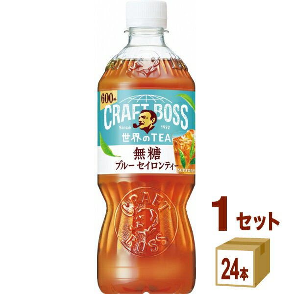 サントリー クラフトボス 世界のTEA ブルー セイロンティー無糖 600ml×24本×1ケース (24本)【送料無料※一部地域は除く】のサムネイル