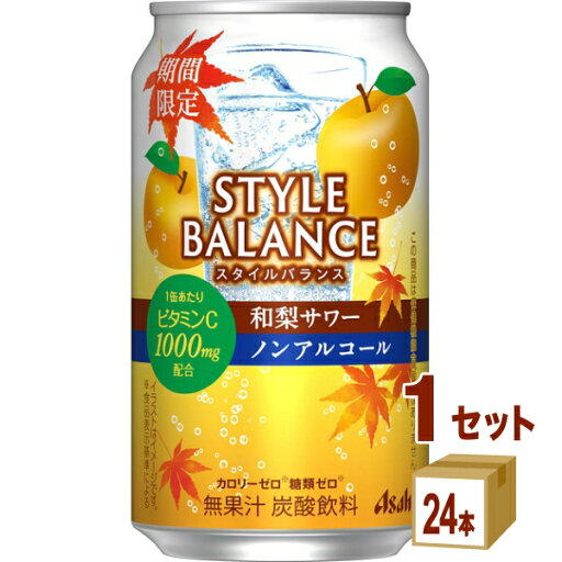 【期間限定】アサヒ スタイル バランス 和梨サワー ノンアルコール 350ml×24本×1ケース (24本)【送料無料※一部地域は除く】 【期間限定】アサヒ スタイル バランス 和梨サワー ノンアルコール 350ml×24本×1ケース (24本)【送料無料※一部地域は除く】
