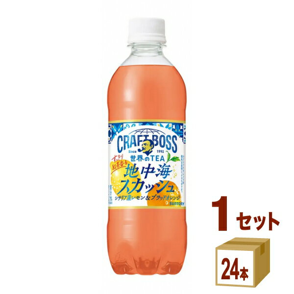 【期間限定】サントリー クラフトボス 世界のTEA 地中海スカッシュ 490ml×24本×1ケース (24本)【送料無料※一部地域は除く】のサムネイル