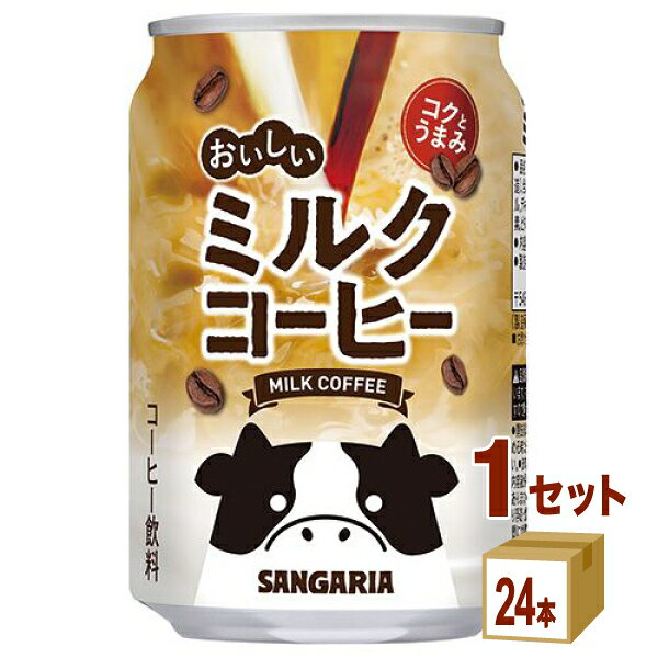 【名称】日本サンガリア おいしいミルクコーヒー 缶 275g×24本×1ケース (24本)【商品詳細】コーヒーの豊かな香りと甘くまろやかなミルク感がお楽しみいただけ、疲れた時の息抜きとしてもぴったりなミルクコーヒーです。【原材料】砂糖(タイ製造)、全粉乳、コーヒー、脱脂粉乳、ココナッツオイル、デキストリン、食塩／香料、乳化剤、カラメル色素、ビタミンC、甘味料(アセスルファムK、ステビア)【容量】275g【入数】24【保存方法】常温管理。高温多湿、直射日光を避け涼しい所に保管してください。【メーカーまたは輸入者】日本サンガリア【JAN】4902179024381【注意】ラベルやキャップシール等の色、デザインは変更となることがあります。またワインの場合、実際の商品の年代は画像と異なる場合があります。【商品につきまして】最新の商品情報を表示するよう努めておりますが、メーカーの都合により、商品規格・仕様(容量、パッケージ、原材料、原産国など)が変更される場合がございます。このため、実際にお届けする商品とサイト上の商品情報の表記が異なる場合がございます。予めご了承ください。【送料につきまして】離島地域は、別途メールにて追加金額をご連絡いたします。【ご注文時のキャンセル・変更につきまして】ご注文確定メール配信後のキャンセル・変更は受け付けておりません。【発送につきまして】・商品によって発送元・配送業者が異なる場合がございます。予めご了承ください。・異なる受注番号の商品を同梱することは出来ません。・PPバンド、透明テープで補強しております・お届け先の変更、営業所留め指定はできません。・長期不在、お届け先の誤入力などによって、商品が弊社に持ち戻りとなった場合につきましては、衛生上の観点から再発送を致しておりません。商品代金につきましては、お客様のご負担となりますのでご注意ください。【返品・交換・キャンセル・保証につきまして】食料品となりますので、不具合のない場合、未開封・未使用に限らず一切返品を受け付けておりません。万が一お届けした商品に不具合がございましたら、商品到着後7日以内にご連絡をお願いいたします。交換等の対応をさせていただきます。ただし7日を過ぎたものは対応できませんのでご注意ください。7日以内でも、商品を使用または廃棄した場合は対応できません。外箱の汚損・破れ、缶の傷・へこみ等の返品・交換はできかねます。【その他注意事項につきまして】・12時以降のご注文は翌営業日の対応となります。・重複発行を避けるために弊社では領収書は発行できません。ご了承ください。
