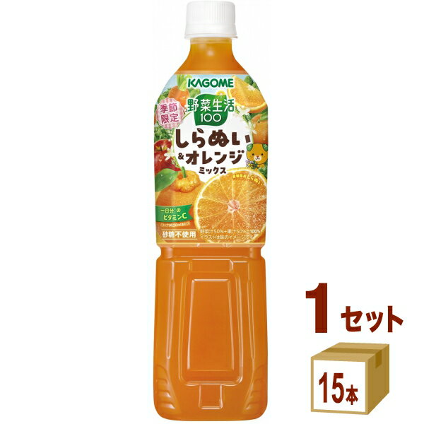 Rakuten - カゴメ 野菜生活100 しらぬい＆オレンジミックス 720ml×15本×1ケース (15本)