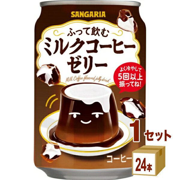 【名称】サンガリア ふって飲む ミルクコーヒーゼリー 275g×24本×1ケース (24本)【商品詳細】ふって楽しい、飲んでおいしい！コーヒーのほろ苦さとミルクが溶け合ったなめらかな口あたりがお楽しみいただけるコーヒーゼリードリンクに仕上げました。【容量】275g【入数】24【保存方法】商品記載の保存方法にて保管してください。【メーカーまたは輸入者】日本サンガリア【JAN】4902179024664【注意】ラベルやキャップシール等の色、デザインは変更となることがあります。またワインの場合、実際の商品の年代は画像と異なる場合があります。 【商品につきまして】 最新の商品情報を表示するよう努めておりますが、メーカーの都合により、商品規格・仕様(容量、パッケージ、原材料、原産国など)が変更される場合がございます。 このため、実際にお届けする商品とサイト上の商品情報の表記が異なる場合がございます。 予めご了承ください。 【送料につきまして】 離島地域は、別途メールにて追加金額をご連絡いたします。 【ご注文時のキャンセル・変更につきまして】ご注文確定メール配信後のキャンセル・変更は受け付けておりません。 【発送につきまして】 ・商品によって発送元・配送業者が異なる場合がございます。予めご了承ください。 ・異なる受注番号の商品を同梱することは出来ません。 ・PPバンド、透明テープで補強しております ・お届け先の変更、営業所留め指定はできません。 ・長期不在、お届け先の誤入力などによって、商品が弊社に持ち戻りとなった場合につきましては、衛生上の観点から再発送を致しておりません。商品代金につきましては、お客様のご負担となりますのでご注意ください。 【返品・交換・キャンセル・保証につきまして】 食料品となりますので、不具合のない場合、未開封・未使用に限らず一切返品を受け付けておりません。万が一お届けした商品に不具合がございましたら、商品到着後7日以内にご連絡をお願いいたします。交換等の対応をさせていただきます。 ただし7日を過ぎたものは対応できませんのでご注意ください。 7日以内でも、商品を使用または廃棄した場合は対応できません。 外箱の汚損・破れ、缶の傷・へこみ等の返品・交換はできかねます。 【その他注意事項につきまして】 ・12時以降のご注文は翌営業日の対応となります。 ・重複発行を避けるために弊社では領収書は発行できません。ご了承ください。