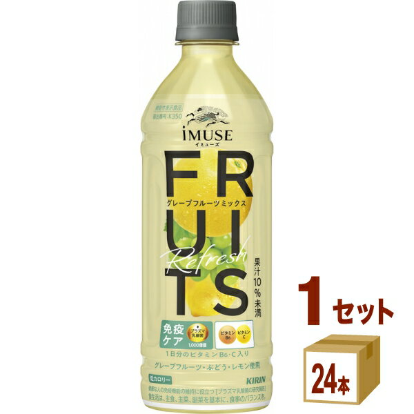 キリン iMUSE イミューズ フルーツリフレッシュ グレープフルーツミックス 500ml×24本×1ケース (24本)【送料無料※一部地域は除く】