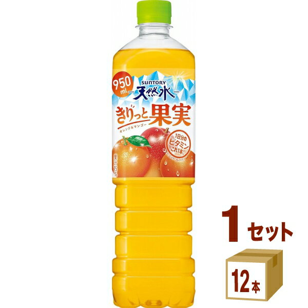 Mountain Grape - サントリー 天然水 きりっと果実 オレンジ＆マンゴー 950ml×12本×1ケース (12本)【送料無料※一部地域は除く】