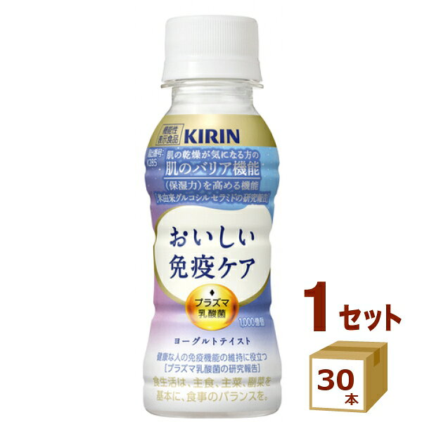 キリン おいしい免疫ケア セラミドプラス 100ml × 30本 【機能性表示食品】 ヨーグルトテイスト 飲料【送料無料※一部地域は除く】プラズマ乳酸菌【チルドセンターより直送・同梱不可】