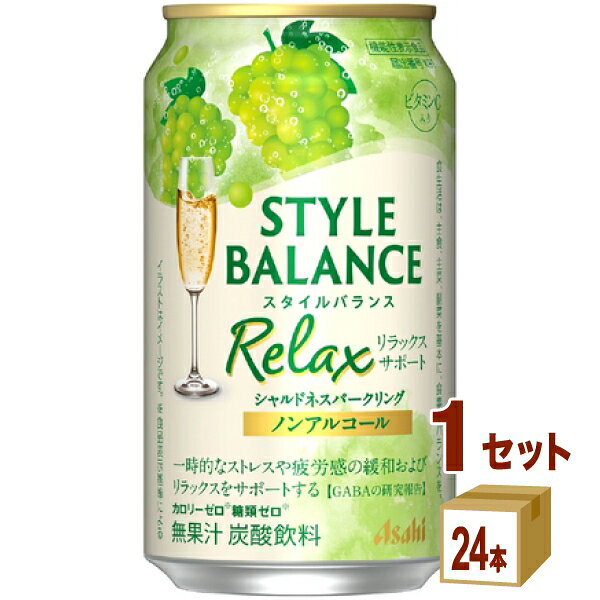 【名称】アサヒ スタイルバランス リラックスサポート シャルドネスパークリング ノンアルコール 350ml×24本×1ケース (24本)【商品詳細】アサヒ スタイルバランス リラックスサポート シャルドネSP ノンアルコールは、「カロリーゼロ（※）」、「糖類ゼロ（※）」、「アルコール分0.00％」でお酒気分を楽しめるノンアルコール飲料。 白ぶどうのフルーティーな香りと程よい酸味が感じられ、後味スッキリでバランスの良い味わいです。さらに、一時的なストレスや疲労感の緩和およびリラックスをサポートする機能が報告されているGABAを配合しております。 （※）食品表示基準による【容量】350ml【入数】24【保存方法】商品記載の保存方法にて保管してください。【メーカーまたは輸入者】アサヒビ−ル【JAN】4904230076834【注意】ラベルやキャップシール等の色、デザインは変更となることがあります。またワインの場合、実際の商品の年代は画像と異なる場合があります。 【商品につきまして】 最新の商品情報を表示するよう努めておりますが、メーカーの都合により、商品規格・仕様(容量、パッケージ、原材料、原産国など)が変更される場合がございます。 このため、実際にお届けする商品とサイト上の商品情報の表記が異なる場合がございます。 予めご了承ください。 【送料につきまして】 離島地域は、別途メールにて追加金額をご連絡いたします。 【ご注文時のキャンセル・変更につきまして】ご注文確定メール配信後のキャンセル・変更は受け付けておりません。 【発送につきまして】 ・商品によって発送元・配送業者が異なる場合がございます。予めご了承ください。 ・異なる受注番号の商品を同梱することは出来ません。 ・PPバンド、透明テープで補強しております ・お届け先の変更、営業所留め指定はできません。 ・長期不在、お届け先の誤入力などによって、商品が弊社に持ち戻りとなった場合につきましては、衛生上の観点から再発送を致しておりません。商品代金につきましては、お客様のご負担となりますのでご注意ください。 【返品・交換・キャンセル・保証につきまして】 食料品となりますので、不具合のない場合、未開封・未使用に限らず一切返品を受け付けておりません。万が一お届けした商品に不具合がございましたら、商品到着後7日以内にご連絡をお願いいたします。交換等の対応をさせていただきます。 ただし7日を過ぎたものは対応できませんのでご注意ください。 7日以内でも、商品を使用または廃棄した場合は対応できません。 外箱の汚損・破れ、缶の傷・へこみ等の返品・交換はできかねます。 【その他注意事項につきまして】 ・12時以降のご注文は翌営業日の対応となります。 ・重複発行を避けるために弊社では領収書は発行できません。ご了承ください。