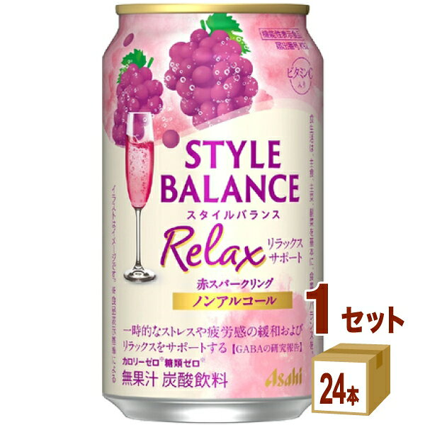 アサヒ スタイルバランス リラックスサポート 赤スパークリング ノンアルコール 350ml×24本×1ケース (24本)