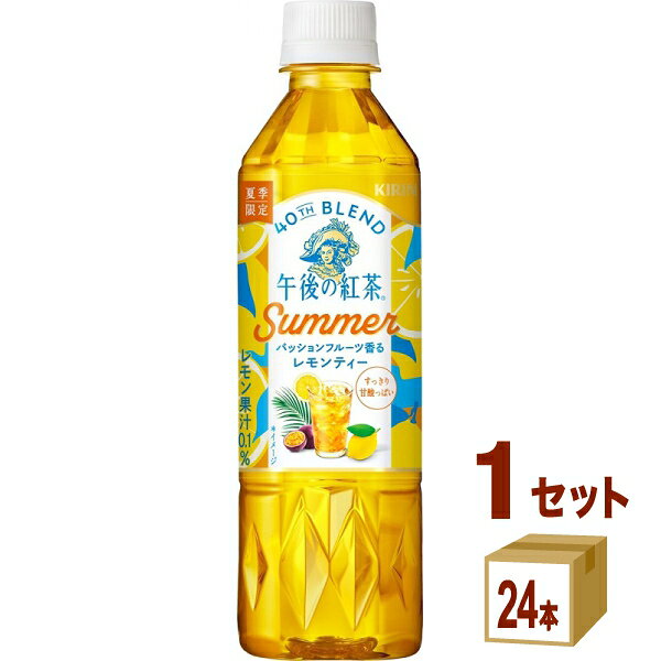 【名称】キリン 午後の紅茶 40TH BLEND パッションフルーツ香るレモンティー 500ml×24本×1ケース (24本)【商品詳細】午後の紅茶 40TH BLEND シリーズ第2弾！ パッションフルーツの香りが、爽やかで甘酸っぱいレモンティーのおいしさを引き立てる、夏にぴったりなアレンジティー。 ※ヌワラエリア茶葉を全茶葉のうち15％使用※レモン果汁0.1％【容量】500ml【入数】24【保存方法】商品記載の保存方法にて保管してください。【メーカーまたは輸入者】キリンビバレッジ【JAN】4909411126414【注意】ラベルやキャップシール等の色、デザインは変更となることがあります。またワインの場合、実際の商品の年代は画像と異なる場合があります。 【商品につきまして】 最新の商品情報を表示するよう努めておりますが、メーカーの都合により、商品規格・仕様(容量、パッケージ、原材料、原産国など)が変更される場合がございます。 このため、実際にお届けする商品とサイト上の商品情報の表記が異なる場合がございます。 予めご了承ください。 【送料につきまして】 離島地域は、別途メールにて追加金額をご連絡いたします。 【ご注文時のキャンセル・変更につきまして】ご注文確定メール配信後のキャンセル・変更は受け付けておりません。 【発送につきまして】 ・商品によって発送元・配送業者が異なる場合がございます。予めご了承ください。 ・異なる受注番号の商品を同梱することは出来ません。 ・PPバンド、透明テープで補強しております ・お届け先の変更、営業所留め指定はできません。 ・長期不在、お届け先の誤入力などによって、商品が弊社に持ち戻りとなった場合につきましては、衛生上の観点から再発送を致しておりません。商品代金につきましては、お客様のご負担となりますのでご注意ください。 【返品・交換・キャンセル・保証につきまして】 食料品となりますので、不具合のない場合、未開封・未使用に限らず一切返品を受け付けておりません。万が一お届けした商品に不具合がございましたら、商品到着後7日以内にご連絡をお願いいたします。交換等の対応をさせていただきます。 ただし7日を過ぎたものは対応できませんのでご注意ください。 7日以内でも、商品を使用または廃棄した場合は対応できません。 外箱の汚損・破れ、缶の傷・へこみ等の返品・交換はできかねます。 【その他注意事項につきまして】 ・12時以降のご注文は翌営業日の対応となります。 ・重複発行を避けるために弊社では領収書は発行できません。ご了承ください。
