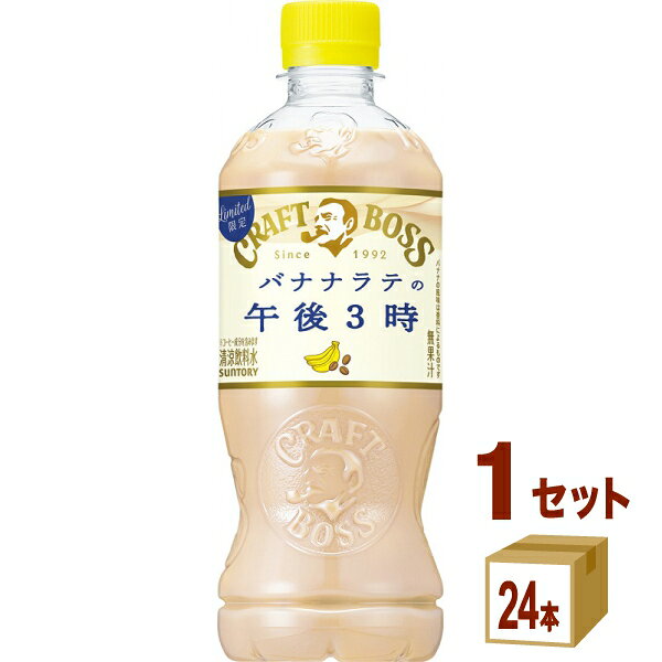 サントリー クラフトボス バナナラテの午後3時 500ml×24本×1ケース (24本)