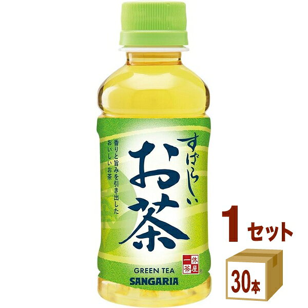 【名称】サンガリアすばらしいお茶ペット【商品詳細】「すばらしいお茶」は、緑茶の香りと旨みを引き出したおいしいお茶です。【容量】200ml【入数】30【保存方法】商品記載の保存方法にて保管してください。【メーカーまたは輸入者】日本サンガリア【JAN】4902179025302【注意】ラベルやキャップシール等の色、デザインは変更となることがあります。またワインの場合、実際の商品の年代は画像と異なる場合があります。 【商品につきまして】 最新の商品情報を表示するよう努めておりますが、メーカーの都合により、商品規格・仕様(容量、パッケージ、原材料、原産国など)が変更される場合がございます。 このため、実際にお届けする商品とサイト上の商品情報の表記が異なる場合がございます。 予めご了承ください。 【送料につきまして】 離島地域は、別途メールにて追加金額をご連絡いたします。 【ご注文時のキャンセル・変更につきまして】ご注文確定メール配信後のキャンセル・変更は受け付けておりません。 【発送につきまして】 ・商品によって発送元・配送業者が異なる場合がございます。予めご了承ください。 ・異なる受注番号の商品を同梱することは出来ません。 ・PPバンド、透明テープで補強しております ・お届け先の変更、営業所留め指定はできません。 ・長期不在、お届け先の誤入力などによって、商品が弊社に持ち戻りとなった場合につきましては、衛生上の観点から再発送を致しておりません。商品代金につきましては、お客様のご負担となりますのでご注意ください。 【返品・交換・キャンセル・保証につきまして】 食料品となりますので、不具合のない場合、未開封・未使用に限らず一切返品を受け付けておりません。万が一お届けした商品に不具合がございましたら、商品到着後7日以内にご連絡をお願いいたします。交換等の対応をさせていただきます。 ただし7日を過ぎたものは対応できませんのでご注意ください。 7日以内でも、商品を使用または廃棄した場合は対応できません。 外箱の汚損・破れ、缶の傷・へこみ等の返品・交換はできかねます。 【その他注意事項につきまして】 ・12時以降のご注文は翌営業日の対応となります。 ・重複発行を避けるために弊社では領収書は発行できません。ご了承ください。