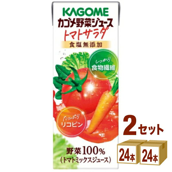 【名称】カゴメ 野菜ジュース トマトサラダ 食塩無添加 200ml×24本×2ケース (48本)【商品詳細】野菜100%の甘くない野菜ジュース。トマト・にんじん・ほうれん草・レタスの4つの野菜を使用。素材を活かしたすっきりした味わいで、手軽においしく野菜を摂取できます。 ・野菜100% ・食塩・砂糖不使用 ・たっぷりリコピン ・しっかり食物繊維【原材料】トマトジュース(濃縮トマト還元)(トマト(輸入))、野菜ジュース(ほうれん草・にんじん・レタス(濃縮還元))、レモン果汁/香辛料【容量】200ml【入数】48【保存方法】7〜15度の温度が最適。高温多湿、直射日光を避け涼しい所に保管してください。【メーカーまたは輸入者】カゴメ【JAN】4901306302187【注意】ラベルやキャップシール等の色、デザインは変更となることがあります。またワインの場合、実際の商品の年代は画像と異なる場合があります。【商品につきまして】最新の商品情報を表示するよう努めておりますが、メーカーの都合により、商品規格・仕様(容量、パッケージ、原材料、原産国など)が変更される場合がございます。このため、実際にお届けする商品とサイト上の商品情報の表記が異なる場合がございます。予めご了承ください。【送料につきまして】離島地域は、別途メールにて追加金額をご連絡いたします。【ご注文時のキャンセル・変更につきまして】ご注文確定メール配信後のキャンセル・変更は受け付けておりません。【発送につきまして】・商品によって発送元・配送業者が異なる場合がございます。予めご了承ください。・異なる受注番号の商品を同梱することは出来ません。・PPバンド、透明テープで補強しております・お届け先の変更、営業所留め指定はできません。・長期不在、お届け先の誤入力などによって、商品が弊社に持ち戻りとなった場合につきましては、衛生上の観点から再発送を致しておりません。商品代金につきましては、お客様のご負担となりますのでご注意ください。【返品・交換・キャンセル・保証につきまして】食料品となりますので、不具合のない場合、未開封・未使用に限らず一切返品を受け付けておりません。万が一お届けした商品に不具合がございましたら、商品到着後7日以内にご連絡をお願いいたします。交換等の対応をさせていただきます。ただし7日を過ぎたものは対応できませんのでご注意ください。7日以内でも、商品を使用または廃棄した場合は対応できません。外箱の汚損・破れ、缶の傷・へこみ等の返品・交換はできかねます。【その他注意事項につきまして】・12時以降のご注文は翌営業日の対応となります。・重複発行を避けるために弊社では領収書は発行できません。ご了承ください。