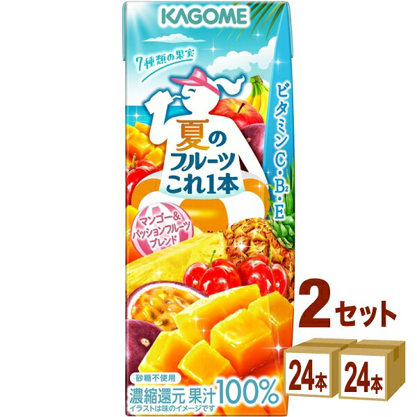 【名称】カゴメ 夏のフルーツこれ一本マンゴー＆パッションフルーツブレンド 200ml×24本×2ケース (48本)【容量】200ml【入数】48【保存方法】商品記載の保存方法にて保管してください。【メーカーまたは輸入者】カゴメ【JAN】4901306303450【注意】ラベルやキャップシール等の色、デザインは変更となることがあります。またワインの場合、実際の商品の年代は画像と異なる場合があります。 【商品につきまして】 最新の商品情報を表示するよう努めておりますが、メーカーの都合により、商品規格・仕様(容量、パッケージ、原材料、原産国など)が変更される場合がございます。 このため、実際にお届けする商品とサイト上の商品情報の表記が異なる場合がございます。 予めご了承ください。 【送料につきまして】 離島地域は、別途メールにて追加金額をご連絡いたします。 【ご注文時のキャンセル・変更につきまして】ご注文確定メール配信後のキャンセル・変更は受け付けておりません。 【発送につきまして】 ・商品によって発送元・配送業者が異なる場合がございます。予めご了承ください。 ・異なる受注番号の商品を同梱することは出来ません。 ・PPバンド、透明テープで補強しております ・お届け先の変更、営業所留め指定はできません。 ・長期不在、お届け先の誤入力などによって、商品が弊社に持ち戻りとなった場合につきましては、衛生上の観点から再発送を致しておりません。商品代金につきましては、お客様のご負担となりますのでご注意ください。 【返品・交換・キャンセル・保証につきまして】 食料品となりますので、不具合のない場合、未開封・未使用に限らず一切返品を受け付けておりません。万が一お届けした商品に不具合がございましたら、商品到着後7日以内にご連絡をお願いいたします。交換等の対応をさせていただきます。 ただし7日を過ぎたものは対応できませんのでご注意ください。 7日以内でも、商品を使用または廃棄した場合は対応できません。 外箱の汚損・破れ、缶の傷・へこみ等の返品・交換はできかねます。 【その他注意事項につきまして】 ・12時以降のご注文は翌営業日の対応となります。 ・重複発行を避けるために弊社では領収書は発行できません。ご了承ください。