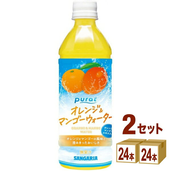 Rakuten - サンガリア Pural オレンジ＆マンゴーウォーター 500ml×24本×2ケース (48本)【送料無料※一部地域は除く】