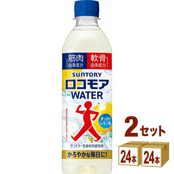 Rakuten - サントリー ロコモア WATER ウォーター 500ml×24本×2ケース (48本)【送料無料※一部地域は除く】ウォーター レモン味 筋肉由来成分 軟骨由来成分