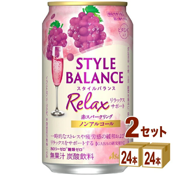 アサヒ スタイルバランス リラックスサポート 赤スパークリング ノンアルコール 350ml×24本×2ケース (48本)