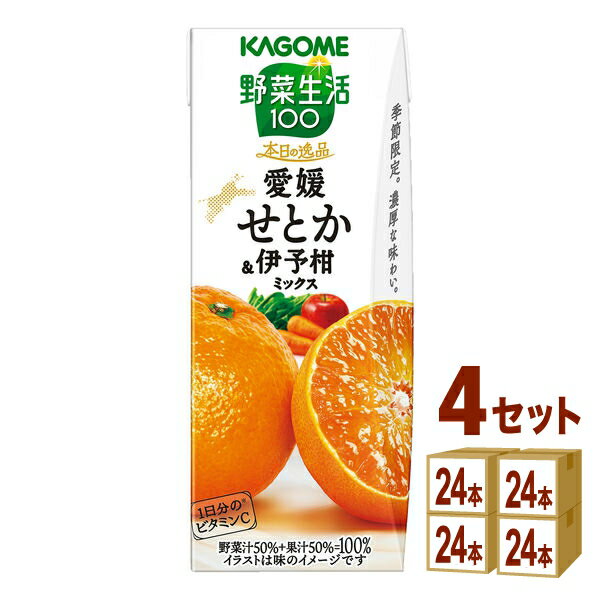 【特売】カゴメ 野菜生活100 本日の逸品 愛媛せとか＆伊予柑ミックス 195ml×24本×4ケース (96本)【送料無料※一部地域は除く】