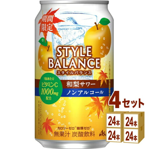 【期間限定】アサヒ スタイル バランス 和梨サワー ノンアルコール 350ml×24本×4ケース (96本)【送料無料※一部地域は除く】 【期間限定】アサヒ スタイル バランス 和梨サワー ノンアルコール 350ml×24本×4ケース (96本)【送料無料※一部地域は除く】