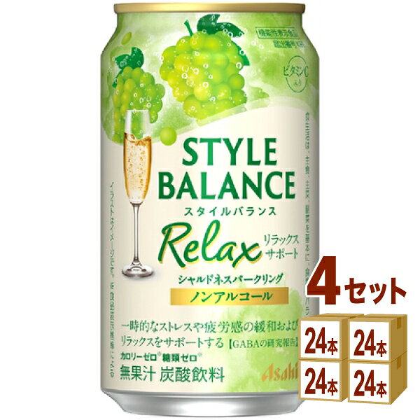 【名称】アサヒ スタイルバランス リラックスサポート シャルドネスパークリング ノンアルコール 350ml×24本×4ケース (96本)【商品詳細】アサヒ スタイルバランス リラックスサポート シャルドネSP ノンアルコールは、「カロリーゼロ（※）」、「糖類ゼロ（※）」、「アルコール分0.00％」でお酒気分を楽しめるノンアルコール飲料。 白ぶどうのフルーティーな香りと程よい酸味が感じられ、後味スッキリでバランスの良い味わいです。さらに、一時的なストレスや疲労感の緩和およびリラックスをサポートする機能が報告されているGABAを配合しております。 （※）食品表示基準による【容量】350ml【入数】96【保存方法】商品記載の保存方法にて保管してください。【メーカーまたは輸入者】アサヒビ−ル【JAN】4904230076834【注意】ラベルやキャップシール等の色、デザインは変更となることがあります。またワインの場合、実際の商品の年代は画像と異なる場合があります。 【商品につきまして】 最新の商品情報を表示するよう努めておりますが、メーカーの都合により、商品規格・仕様(容量、パッケージ、原材料、原産国など)が変更される場合がございます。 このため、実際にお届けする商品とサイト上の商品情報の表記が異なる場合がございます。 予めご了承ください。 【送料につきまして】 離島地域は、別途メールにて追加金額をご連絡いたします。 【ご注文時のキャンセル・変更につきまして】ご注文確定メール配信後のキャンセル・変更は受け付けておりません。 【発送につきまして】 ・商品によって発送元・配送業者が異なる場合がございます。予めご了承ください。 ・異なる受注番号の商品を同梱することは出来ません。 ・PPバンド、透明テープで補強しております ・お届け先の変更、営業所留め指定はできません。 ・長期不在、お届け先の誤入力などによって、商品が弊社に持ち戻りとなった場合につきましては、衛生上の観点から再発送を致しておりません。商品代金につきましては、お客様のご負担となりますのでご注意ください。 【返品・交換・キャンセル・保証につきまして】 食料品となりますので、不具合のない場合、未開封・未使用に限らず一切返品を受け付けておりません。万が一お届けした商品に不具合がございましたら、商品到着後7日以内にご連絡をお願いいたします。交換等の対応をさせていただきます。 ただし7日を過ぎたものは対応できませんのでご注意ください。 7日以内でも、商品を使用または廃棄した場合は対応できません。 外箱の汚損・破れ、缶の傷・へこみ等の返品・交換はできかねます。 【その他注意事項につきまして】 ・12時以降のご注文は翌営業日の対応となります。 ・重複発行を避けるために弊社では領収書は発行できません。ご了承ください。