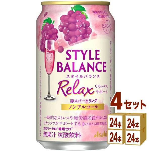 【名称】アサヒ スタイルバランス リラックスサポート 赤スパークリング ノンアルコール 350ml×24本×4ケース (96本)【商品詳細】アサヒ スタイルバランス リラックスサポート シャルドネSP ノンアルコールは、「カロリーゼロ（※）」、「糖類ゼロ（※）」、「アルコール分0.00％」でお酒気分を楽しめるノンアルコール飲料。 赤ぶどうのフルーティーな香りと程よい酸味が感じられ、後味スッキリでバランスの良い味わいです。さらに、一時的なストレスや疲労感の緩和およびリラックスをサポートする機能が報告されているGABAを配合しております。 （※）食品表示基準による【容量】350ml【入数】96【保存方法】商品記載の保存方法にて保管してください。【メーカーまたは輸入者】アサヒビ−ル【JAN】4904230076858【注意】ラベルやキャップシール等の色、デザインは変更となることがあります。またワインの場合、実際の商品の年代は画像と異なる場合があります。 【商品につきまして】 最新の商品情報を表示するよう努めておりますが、メーカーの都合により、商品規格・仕様(容量、パッケージ、原材料、原産国など)が変更される場合がございます。 このため、実際にお届けする商品とサイト上の商品情報の表記が異なる場合がございます。 予めご了承ください。 【送料につきまして】 離島地域は、別途メールにて追加金額をご連絡いたします。 【ご注文時のキャンセル・変更につきまして】ご注文確定メール配信後のキャンセル・変更は受け付けておりません。 【発送につきまして】 ・商品によって発送元・配送業者が異なる場合がございます。予めご了承ください。 ・異なる受注番号の商品を同梱することは出来ません。 ・PPバンド、透明テープで補強しております ・お届け先の変更、営業所留め指定はできません。 ・長期不在、お届け先の誤入力などによって、商品が弊社に持ち戻りとなった場合につきましては、衛生上の観点から再発送を致しておりません。商品代金につきましては、お客様のご負担となりますのでご注意ください。 【返品・交換・キャンセル・保証につきまして】 食料品となりますので、不具合のない場合、未開封・未使用に限らず一切返品を受け付けておりません。万が一お届けした商品に不具合がございましたら、商品到着後7日以内にご連絡をお願いいたします。交換等の対応をさせていただきます。 ただし7日を過ぎたものは対応できませんのでご注意ください。 7日以内でも、商品を使用または廃棄した場合は対応できません。 外箱の汚損・破れ、缶の傷・へこみ等の返品・交換はできかねます。 【その他注意事項につきまして】 ・12時以降のご注文は翌営業日の対応となります。 ・重複発行を避けるために弊社では領収書は発行できません。ご了承ください。