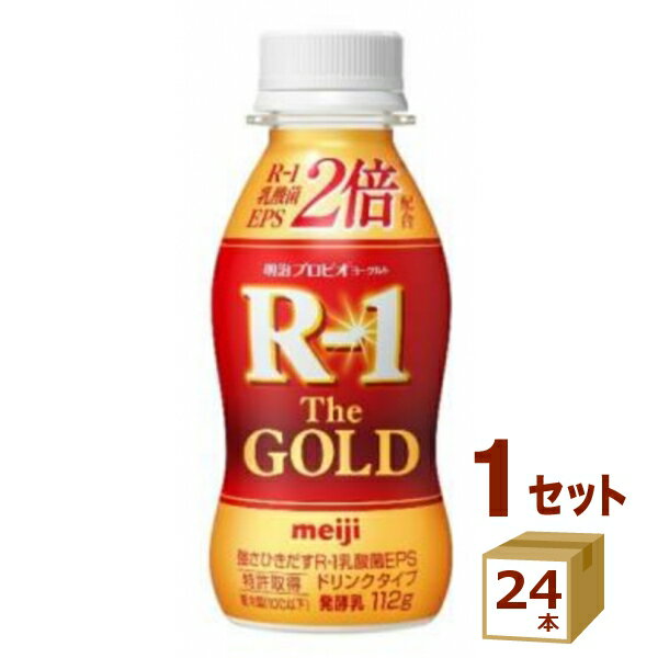 【名称】明治 プロビオヨーグルト R−1 ドリンクタイプ The GOLD 112g×24本【商品詳細】強さひきだすR-1乳酸菌EPSが6.6mg入った、甘さひかえめですっきりした風味の飲みきりやすいドリンクタイプのヨーグルト。【賞味期限】お客様のお手元に届いた際に、13日〜14日残った状態でのお届けを想定しております。※製造からの賞味期限が短いため、できるだけ新しい商品をお送りできるよう、注文確定後にメーカーより取り寄せたものを発送しております。【容量】112g【入数】24【保存方法】高温多湿、直射日光を避け涼しい所に保管してください【メーカー/輸入者】明治（チルド）【JAN】4902705097018【注意】ラベルやキャップシール等の色、デザインは変更となることがあります。またワインの場合、実際の商品の年代は画像と異なる場合があります。