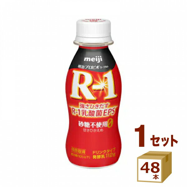 明治 R1 プロビオヨーグルト R-1 ドリンクタイプ 砂糖不使用甘さひかえめ 112g×48本 飲料 明治(チルド)【送料無料※一部地域は除く】【チルドセンターより直送・同梱不可】【日付指定不可】