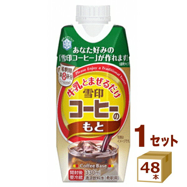 雪印メグミルク 牛乳とまぜるだけ　雪印コーヒーのもと 330ml×48本 飲料【送料無料※一部地域は除く】【チルドセンターより直送・同梱不可】【日付指定不可】