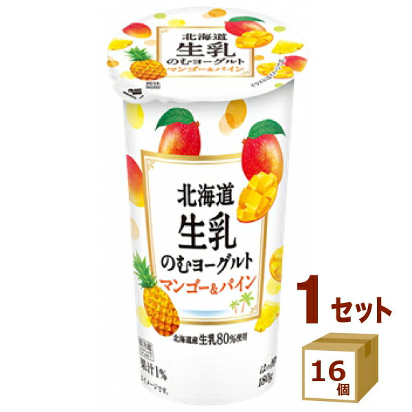 北海道乳業 北海道生乳のむヨーグルト マンゴー&パイン 180g×16本【送料無料※一部地域は除く】